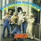 Московский Диксиленд Капелла Дикси