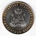 10 рублей 2025 г. Смоленская область ММД _состояние мешковой UNC