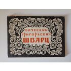 Шварц В..Г.Набор открыток  7 из 10 вкладыш с описанием.1963г.