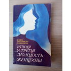 Висьневска-Рошковска  Вторая и третья молодость женщины