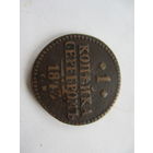 1 копейка серебром 1843СМ