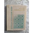 Бiблiятэка Беларускай паэзii "Мiхась Калачынскi"\029
