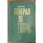 ГЕНЕРАЛ ДЕ ГОЛЛЬ