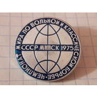 Чемпионат мира по вольной и классической борьбе Минск 1975