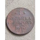 Распродажа - 1 копейка серебром 1840г.,Николай 1