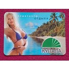 Календарик Купала. Страховое общество. 2002 г.