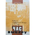 ЧАС ВЫБАРУ Праблема самавызначэння Беларусі у 1917 годзе  Станіслаў Рудовіч Аўтограф!