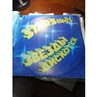 Виниловая пластинка Звезды дискотек гр. " Stars on 45 " .