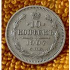 10 копеек 1907 года.