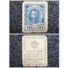 10 копеек РИ обр. 1915 г. деньги - марка (1-й выпуск)