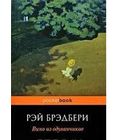 Брэдбери. Вино из одуванчиков