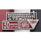 Всесоюзный студенческий отряд 1985. О-64