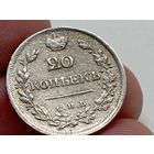 20 копеек 1822 год. СПБ ПД .