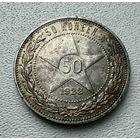 Полтинник СССР 1922 год. Кладовая в очень красивой патине. Распродажа личной коллекции.