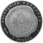 1 рубль 2019 Республика Беларусь. Органы юстиции Беларуси. 100 лет В капсуле :пруф-лайк