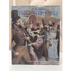 Николай Гоголь Невский проспект. Художник Михаил Бычков