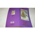 Открытка "С Новым Годом"