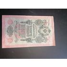 10 рублей 1909 год