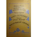 ПРИКЛЮЧЕНИЯ ЧИПОЛЛИНО. МЭРИ ПОППИНС. МАЛЕНЬКИЙ ПРИНЦ  В ОДНОЙ КНИГЕ.