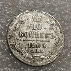 10 копеек 1904