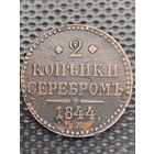 2 копейки серебром 1844 ЕМ. Биткин 555, без мц.