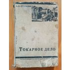 Токарное дело 1931 г А. Оглоблин Учебник для школ ФЗУ