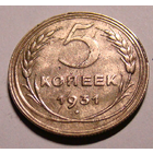 5 копеек 1931