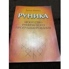 Руника. Искусство рунического программирования | Manira Soror