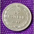 20 копеек 1922 года.