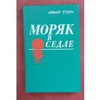 Ирвинг Стоун "Моряк в седле".