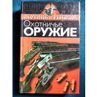 А.В. Медведев Охотничье оружие // Серия: Охотник и рыболов