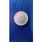 10 копеек 1930 год. Серебро. С рубля.
