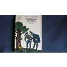 Мигель де Сервантес. Английская испанка
