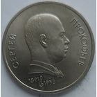 1 рубль Прокофьев