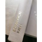 Книга Память Вороновский р-н