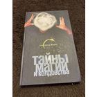 Тайны магии и колдовства | Нимбрук Ливанда