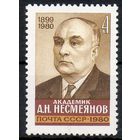 А. Несмеянов СССР 1980 год (5140) серия из 1 марки
