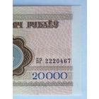 20000 рублей 1994 год UNC серия БР редкая