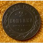 2 копейки 1914 года.