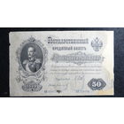 50 рублей 1899