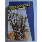 Прайсці праз зону. Проза. Паэзія. Публіцыстыка.
