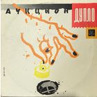 Винил Аукцыон - Дупло