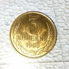 3 копейки 1988 года СССР. UNC! В коллекцию!