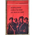 Н. К. Андрющенко. Народное ополчение Белоруссии.