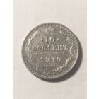 Россия 10 копеек 1910 серебро