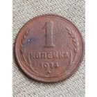 Распродажа - 1 копейка 1924г.,СССР