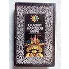 Сказки народов мира.