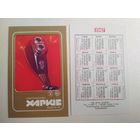 Карманный календарик. Электробритва. 1987 год