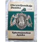 25-33 Хрысьцiянская думка 3 – 214 – 93 Сборник
