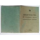 Свидетельство об окончании школы сержанского состава. 1964г. г.Минск.